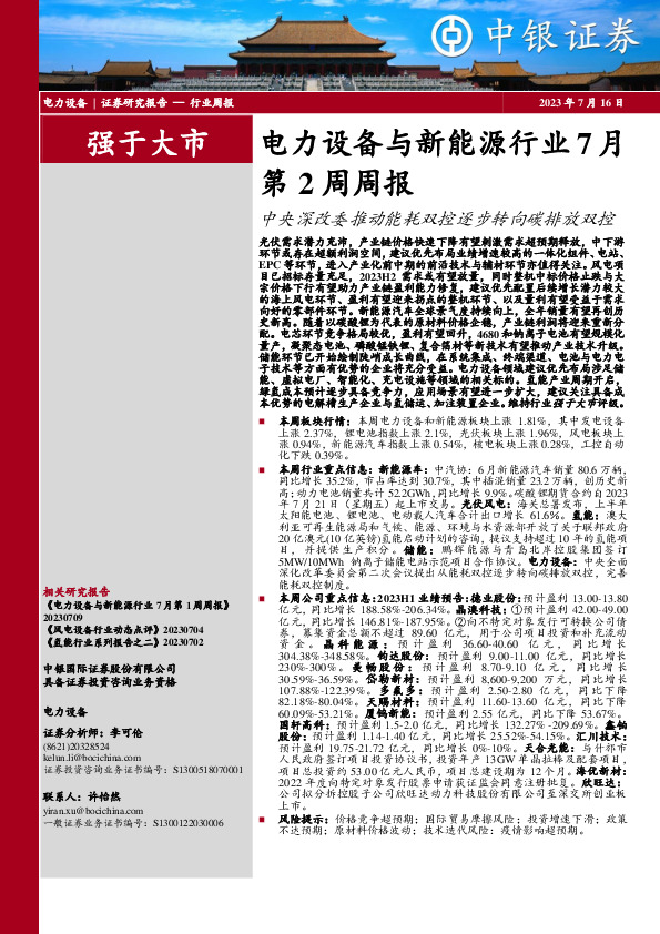 电力设备与新能源行业7月第2周周报：中央深改委推动能耗双控逐步转向碳排放双控