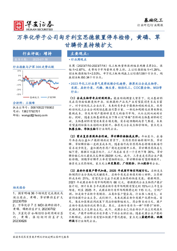 基础化工行业周报：万华化学子公司匈牙利宝思德装置停车检修，黄磷、草甘膦价差持续扩大