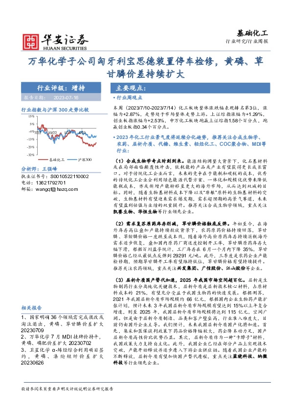 基础化工行业周报：万华化学子公司匈牙利宝思德装置停车检修，黄磷、草甘膦价差持续扩大