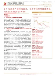 电力设备与新能源行业周观察:6月电动车产销持续提升,电力市场环境持续优化