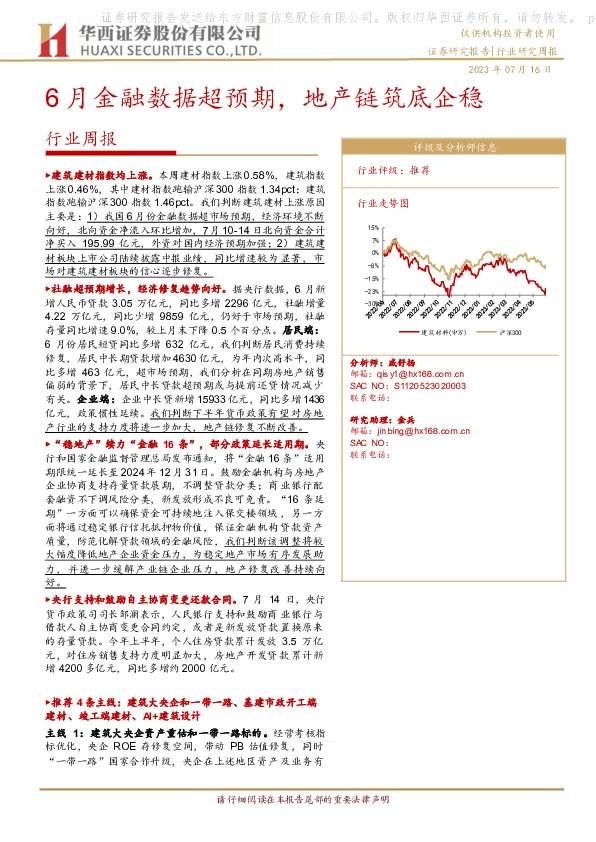 建筑材料行业周报：6月金融数据超预期，地产链筑底企稳