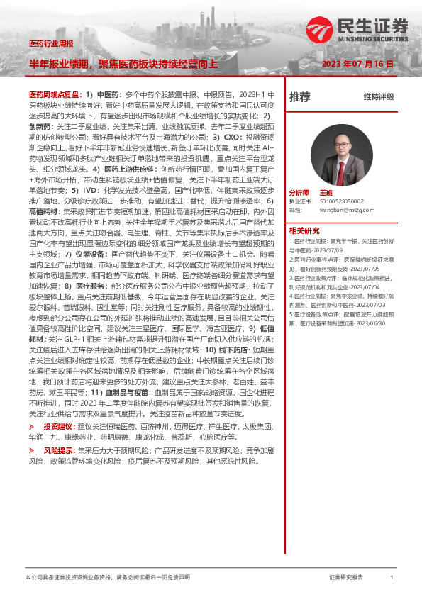 医药行业周报：半年报业绩期，聚焦医药板块持续经营向上