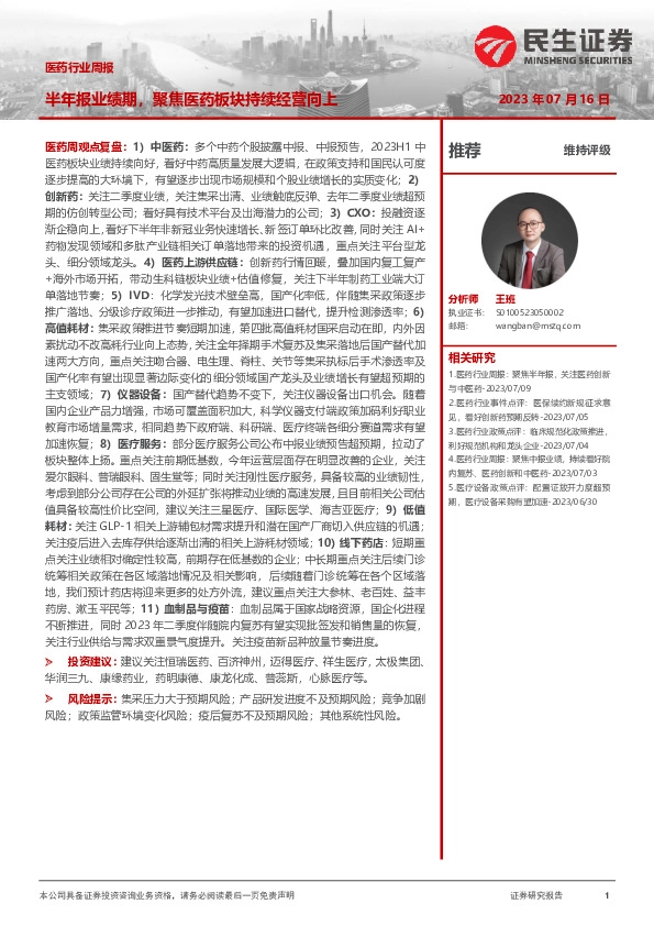 医药行业周报：半年报业绩期，聚焦医药板块持续经营向上