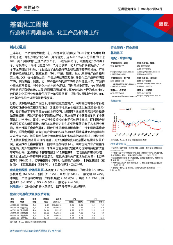 基础化工周报：行业补库周期启动，化工产品价格上行