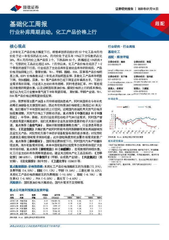 基础化工周报：行业补库周期启动，化工产品价格上行