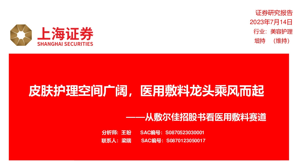 美容护理：从敷尔佳招股书看医用敷料赛道-皮肤护理空间广阔，医用敷料龙头乘风而起