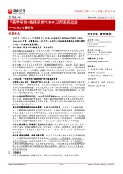 医药生物CXO专题报告:“药学研究+临床研究”CRO万邦医药过会