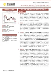 金属&新材料周报：美国 CPI 超预期回落，金价有望迎来反转