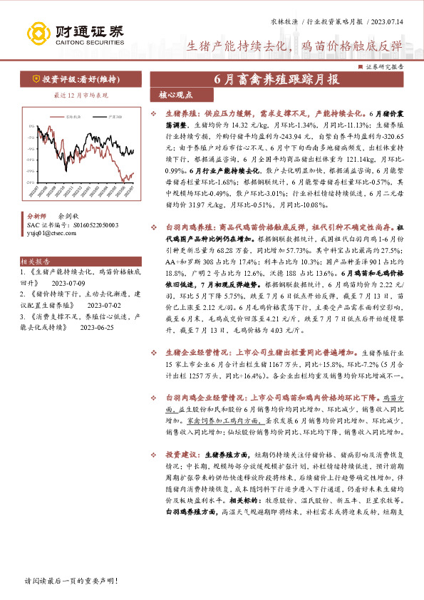 6月畜禽养殖跟踪月报：生猪产能持续去化，鸡苗价格触底反弹