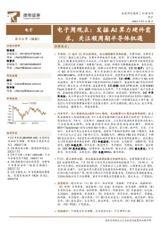 电子周观点：发掘AI算力硬件需求，关注顺周期半导体机遇