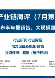 储能产业链周评（7月第2周）：储能公司陆续发布半年报预告，大规模氢能投资接连落地