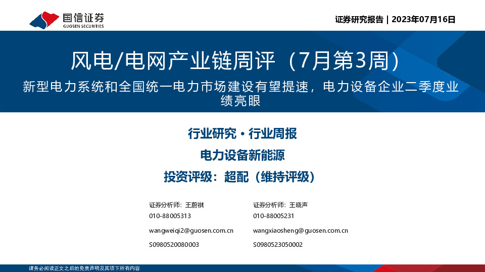 风电/电网产业链周评（7月第3周）：新型电力系统和全国统一电力市场建设有望提速，电力设备企业二季度业绩亮眼