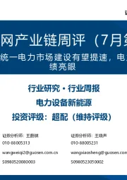 风电/电网产业链周评(7月第3周):新型电力系统和全国统一电力市场建设有望提速,电力设备企业二季度业绩亮眼