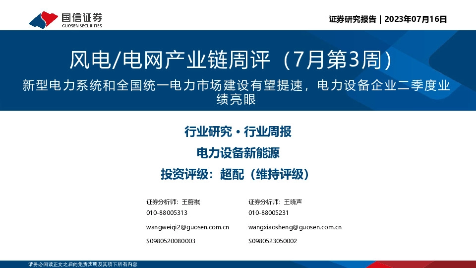 风电/电网产业链周评（7月第3周）：新型电力系统和全国统一电力市场建设有望提速，电力设备企业二季度业绩亮眼