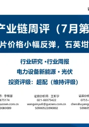 光伏产业链周评（7月第3周）：硅片、电池片价格小幅反弹，石英坩埚价格探涨