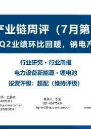 锂电产业链周评(7月第3周):多数锂电企业Q2业绩环比回暖,钠电产业化稳步推进