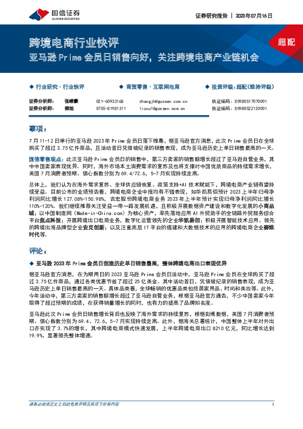跨境电商行业快评：亚马逊Prime会员日销售向好，关注跨境电商产业链机会
