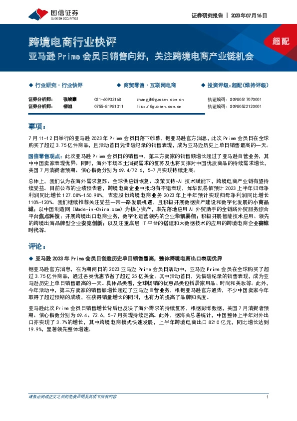跨境电商行业快评：亚马逊Prime会员日销售向好，关注跨境电商产业链机会