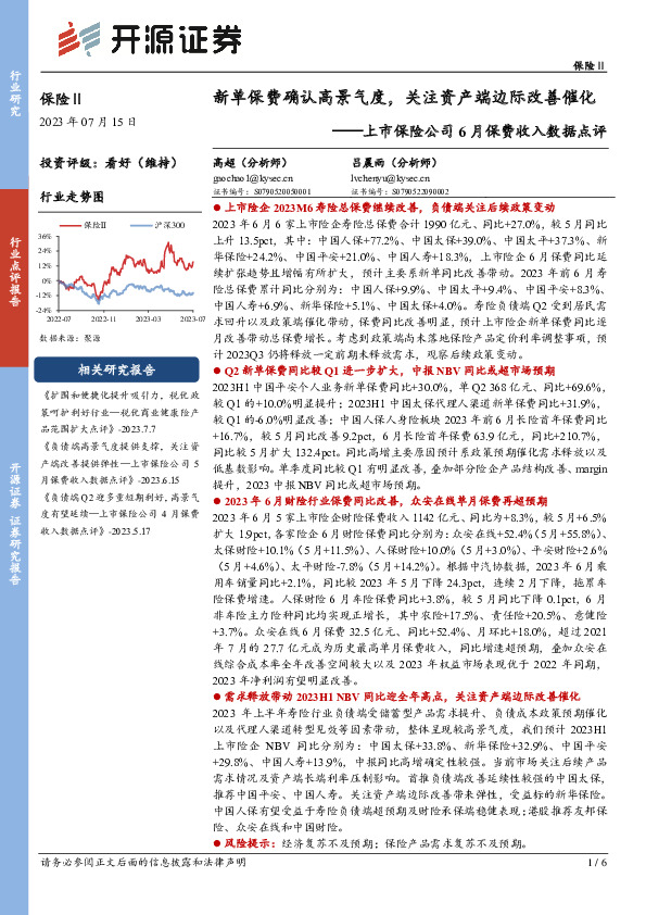 上市保险公司6月保费收入数据点评：新单保费确认高景气度，关注资产端边际改善催化