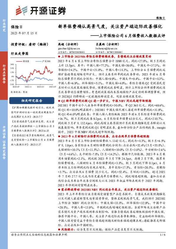 上市保险公司6月保费收入数据点评：新单保费确认高景气度，关注资产端边际改善催化