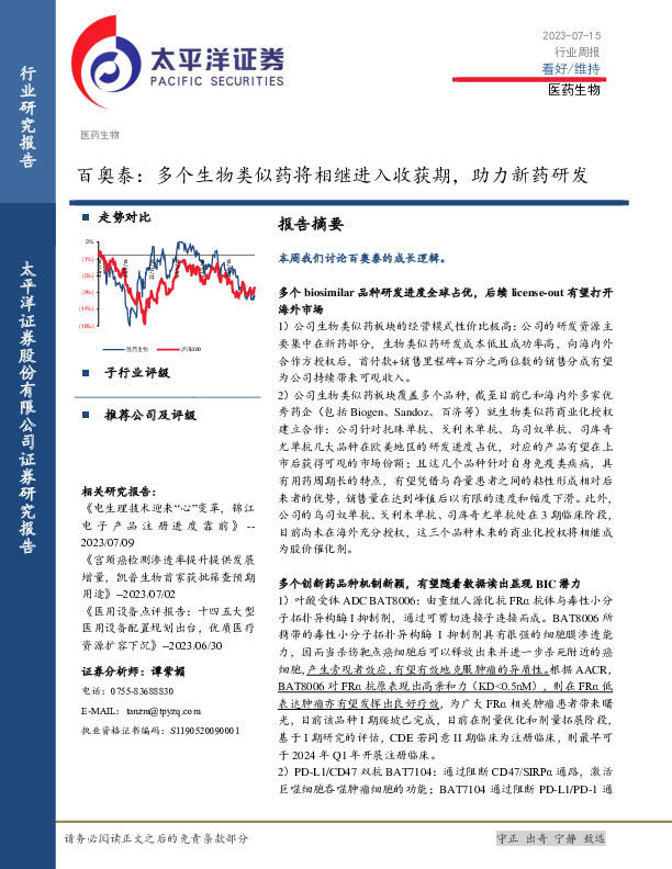 医药生物行业周报：百奥泰：多个生物类似药将相继进入收获期，助力新药研发
