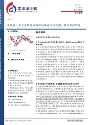 医药生物行业周报：百奥泰：多个生物类似药将相继进入收获期，助力新药研发