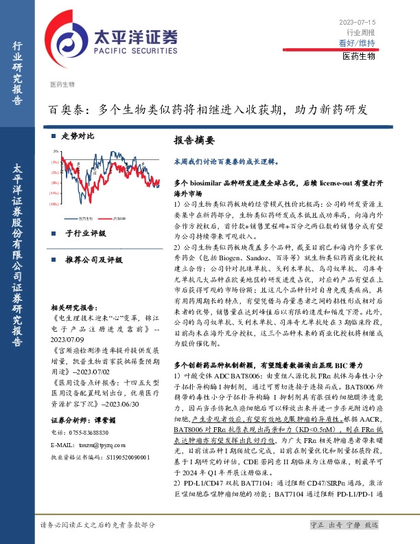医药生物行业周报：百奥泰：多个生物类似药将相继进入收获期，助力新药研发