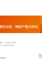 玻璃玻纤行业研究周报：光伏、浮法玻璃双去库，周能产能无变化