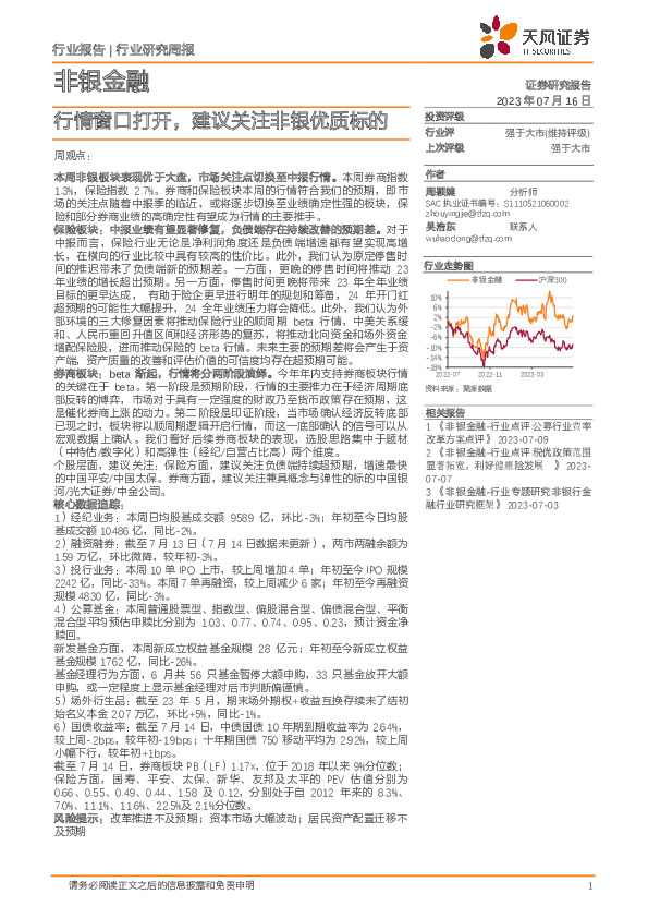 非银金融行业研究周报：行情窗口打开，建议关注非银优质标的