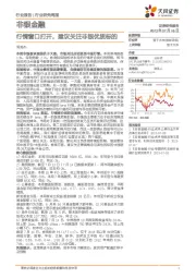 非银金融行业研究周报：行情窗口打开，建议关注非银优质标的