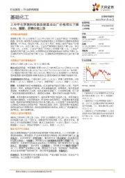 基础化工行业研究周报:上半年化学原料和制品制造业出厂价格同比下降9.4%,醋酸、尿素价格上涨