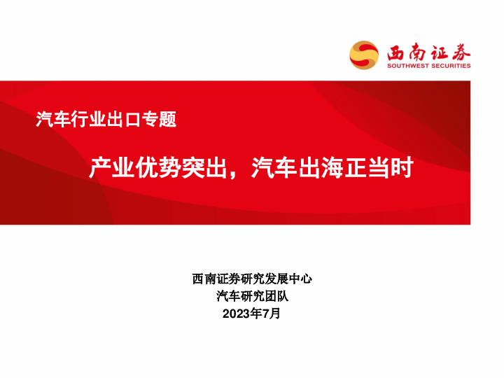 汽车行业出口专题：产业优势突出，汽车出海正当时