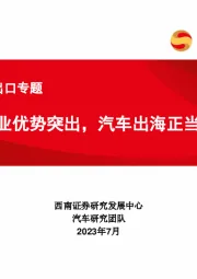 汽车行业出口专题：产业优势突出，汽车出海正当时