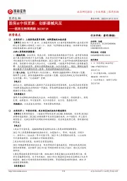 医药生物周跟踪:医保&中报更新,创新器械风至