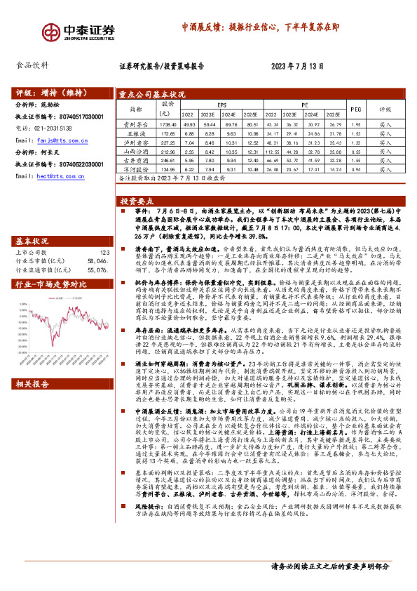 食品饮料：中酒展反馈：提振行业信心，下半年复苏在即