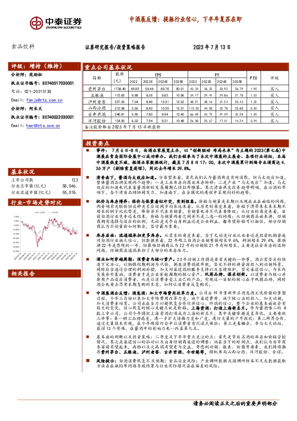 食品饮料：中酒展反馈：提振行业信心，下半年复苏在即
