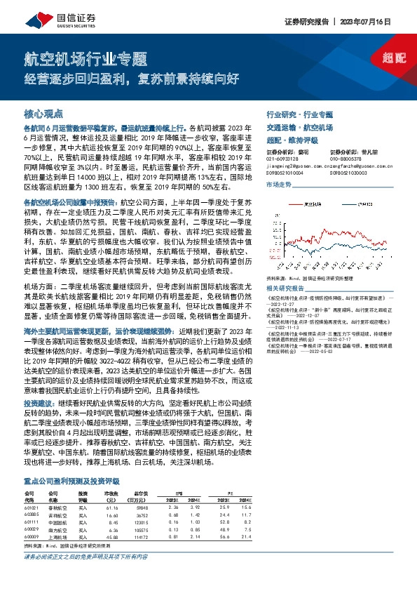 航空机场行业专题：经营逐步回归盈利，复苏前景持续向好