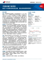 交通运输行业周报：航空2Q经营利润明显改善，集运美线超预期提价