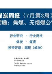 煤炭周报（7月第3周）：业绩前瞻：焦煤、无烟煤公司承压