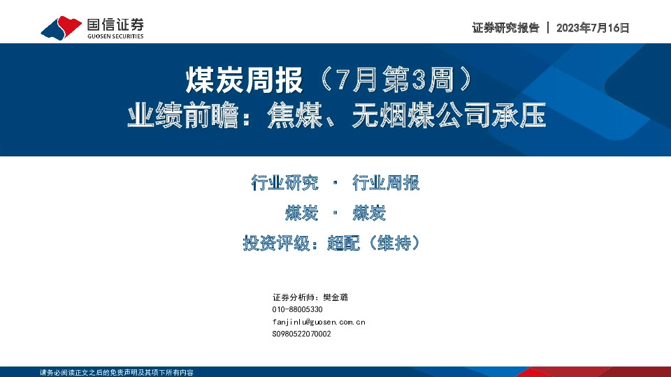 煤炭周报（7月第3周）：业绩前瞻：焦煤、无烟煤公司承压
