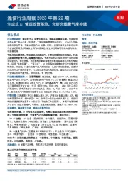 通信行业周报2023年第22期：生成式AI管理政策落地，光纤光缆景气度持续