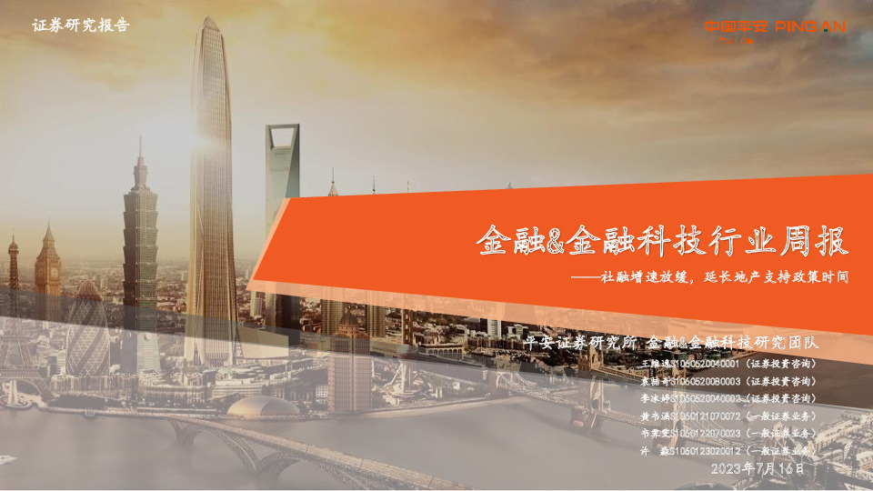 金融&金融科技行业周报：社融增速放缓，延长地产支持政策时间