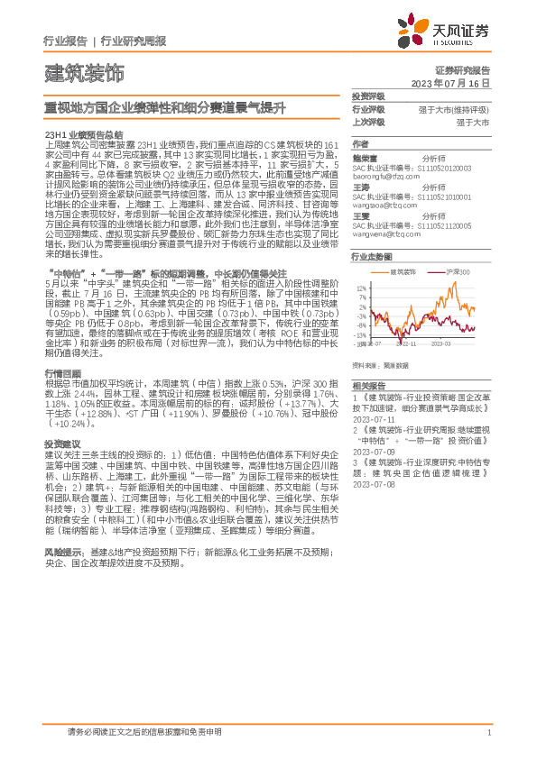 建筑装饰行业研究周报：重视地方国企业绩弹性和细分赛道景气提升
