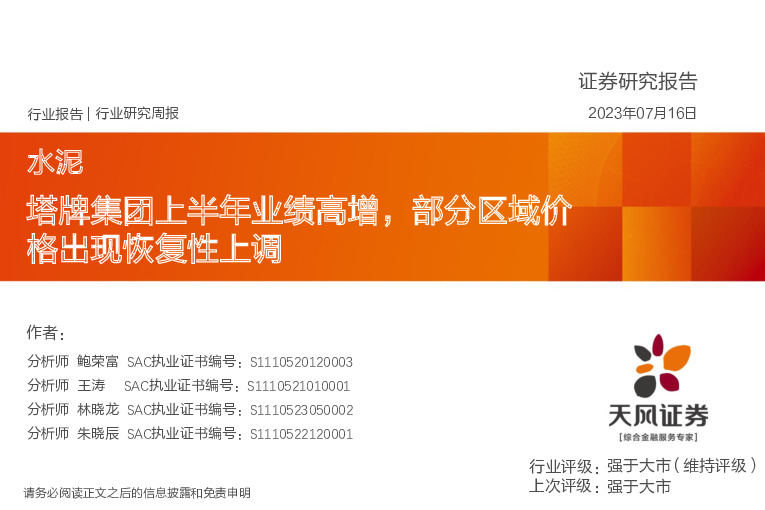 水泥行业研究周报：塔牌集团上半年业绩高增，部分区域价格出现恢复性上调