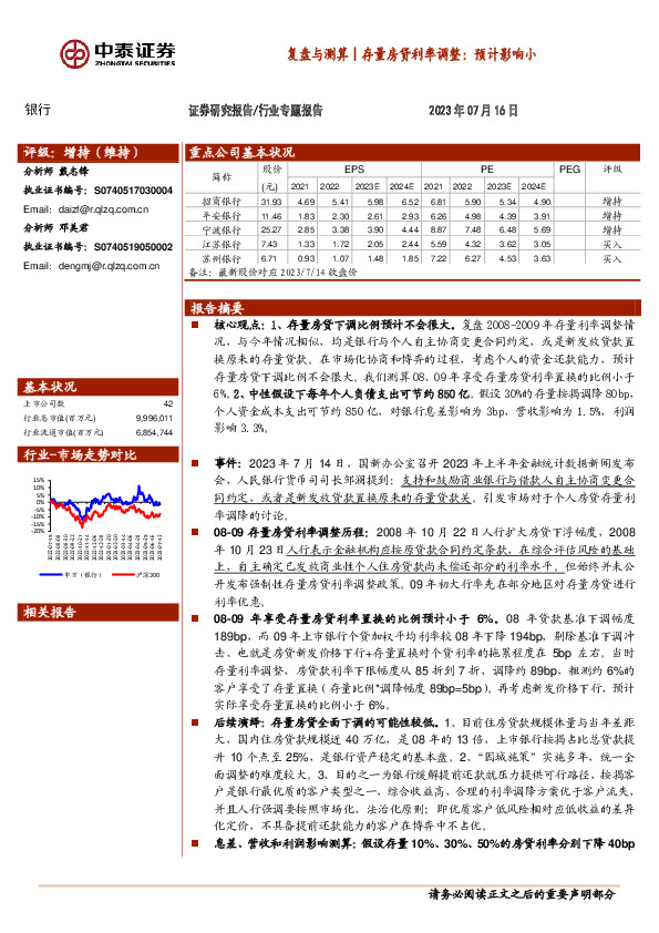 银行行业专题报告：复盘与测算｜存量房贷利率调整：预计影响小