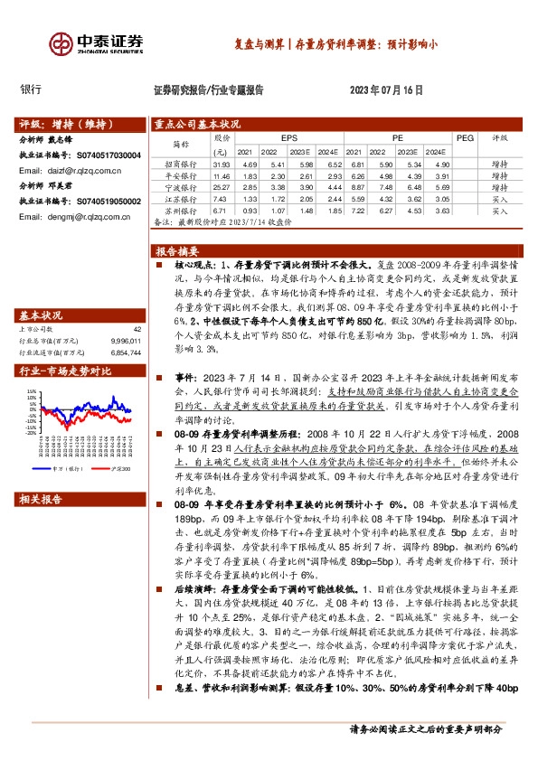银行行业专题报告：复盘与测算｜存量房贷利率调整：预计影响小