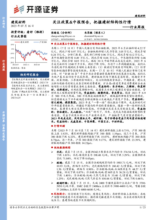 建筑材料行业周报：关注政策&中报预告，把握建材结构性行