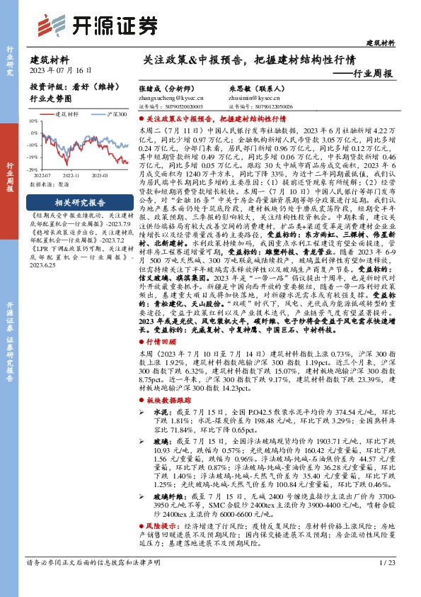 建筑材料行业周报：关注政策&中报预告，把握建材结构性行