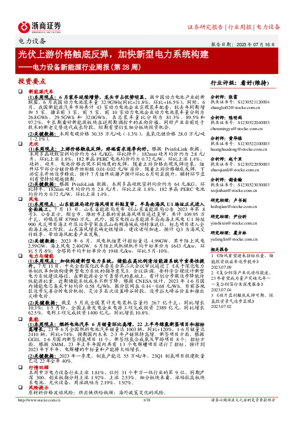 电力设备新能源行业周报（第28周）：光伏上游价格触底反弹，加快新型电力系统构建