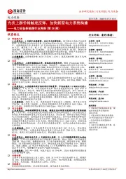 电力设备新能源行业周报(第28周):光伏上游价格触底反弹,加快新型电力系统构建